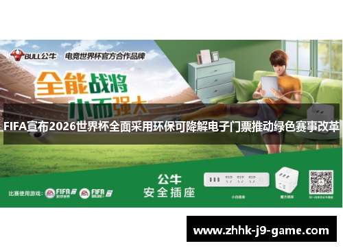 FIFA宣布2026世界杯全面采用环保可降解电子门票推动绿色赛事改革