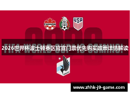 2026世界杯波士顿赛区官宣门票优先购买政策详情解读 2026世界杯波士顿赛区官宣门票优先购买政策详情解读