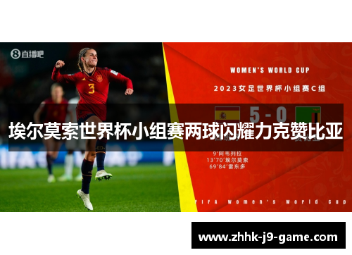 埃尔莫索世界杯小组赛两球闪耀力克赞比亚