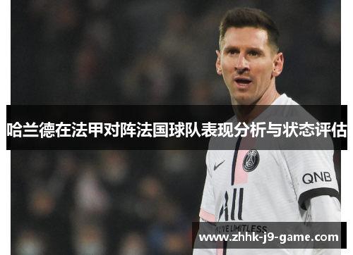 哈兰德在法甲对阵法国球队表现分析与状态评估