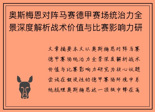 奥斯梅恩对阵马赛德甲赛场统治力全景深度解析战术价值与比赛影响力研究 奥斯梅恩对阵马赛德甲赛场统治力全景深度解析战术价值与比赛影响力研究