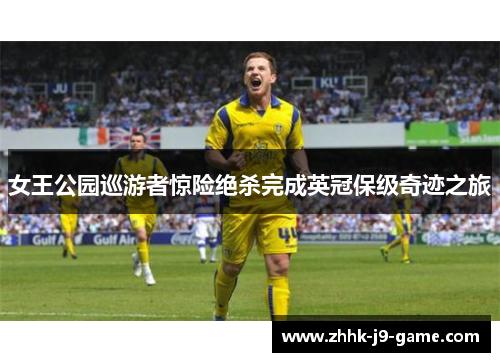 女王公园巡游者惊险绝杀完成英冠保级奇迹之旅 女王公园巡游者惊险绝杀完成英冠保级奇迹之旅