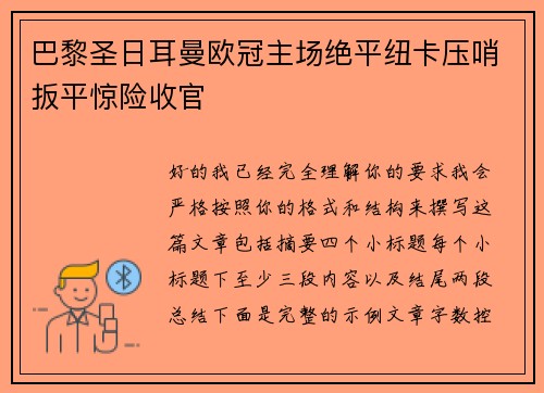 巴黎圣日耳曼欧冠主场绝平纽卡压哨扳平惊险收官 巴黎圣日耳曼欧冠主场绝平纽卡压哨扳平惊险收官