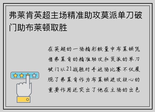 弗莱肯英超主场精准助攻莫派单刀破门助布莱顿取胜 弗莱肯英超主场精准助攻莫派单刀破门助布莱顿取胜