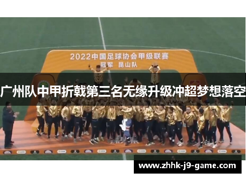 广州队中甲折戟第三名无缘升级冲超梦想落空