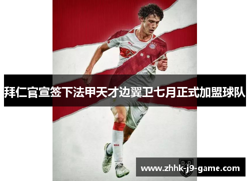 拜仁官宣签下法甲天才边翼卫七月正式加盟球队