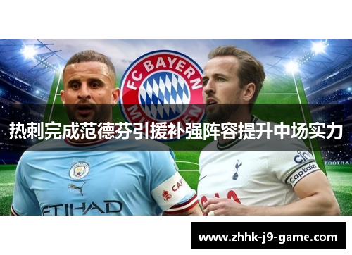 热刺完成范德芬引援补强阵容提升中场实力