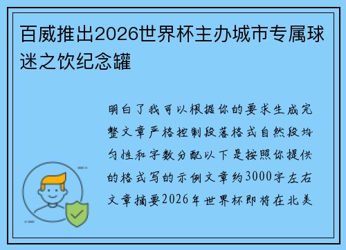 百威推出2026世界杯主办城市专属球迷之饮纪念罐