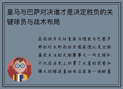 皇马与巴萨对决谁才是决定胜负的关键球员与战术布局