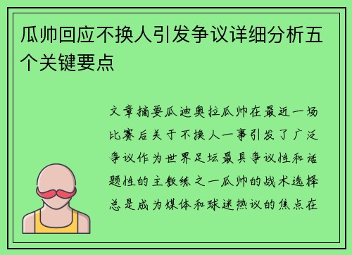 瓜帅回应不换人引发争议详细分析五个关键要点