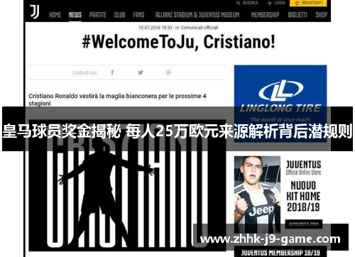 皇马球员奖金揭秘 每人25万欧元来源解析背后潜规则 皇马球员奖金揭秘 每人25万欧元来源解析背后潜规则