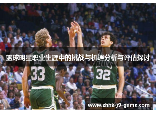 篮球明星职业生涯中的挑战与机遇分析与评估探讨