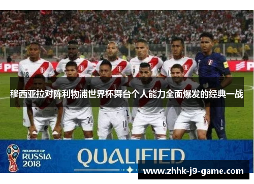 穆西亚拉对阵利物浦世界杯舞台个人能力全面爆发的经典一战 穆西亚拉对阵利物浦世界杯舞台个人能力全面爆发的经典一战