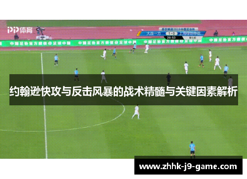 约翰逊快攻与反击风暴的战术精髓与关键因素解析