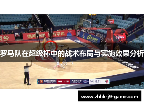 罗马队在超级杯中的战术布局与实施效果分析
