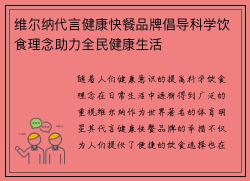维尔纳代言健康快餐品牌倡导科学饮食理念助力全民健康生活