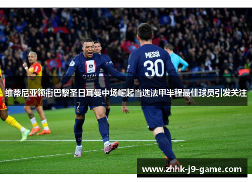 维蒂尼亚领衔巴黎圣日耳曼中场崛起当选法甲半程最佳球员引发关注