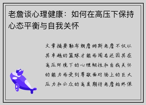 老詹谈心理健康:如何在高压下保持心态平衡与自我关怀 老詹谈心理健康:如何在高压下保持心态平衡与自我关怀