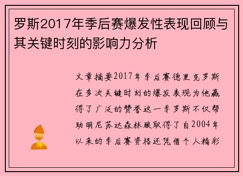 罗斯2017年季后赛爆发性表现回顾与其关键时刻的影响力分析 罗斯2017年季后赛爆发性表现回顾与其关键时刻的影响力分析