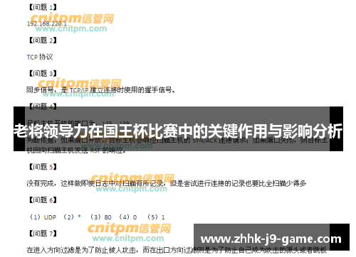 老将领导力在国王杯比赛中的关键作用与影响分析 老将领导力在国王杯比赛中的关键作用与影响分析
