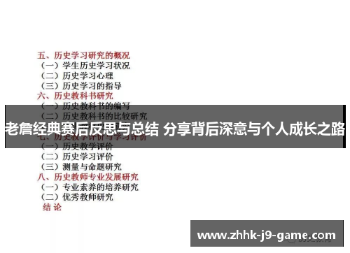 老詹经典赛后反思与总结 分享背后深意与个人成长之路 老詹经典赛后反思与总结 分享背后深意与个人成长之路