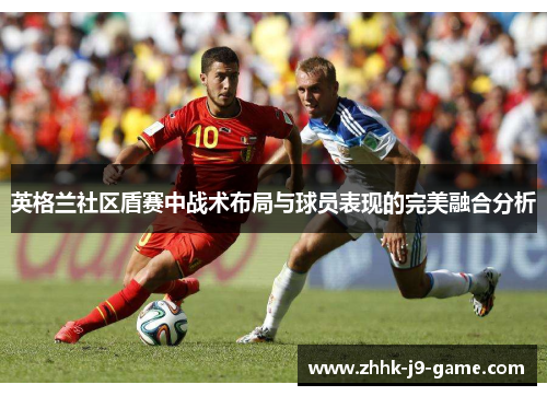 英格兰社区盾赛中战术布局与球员表现的完美融合分析