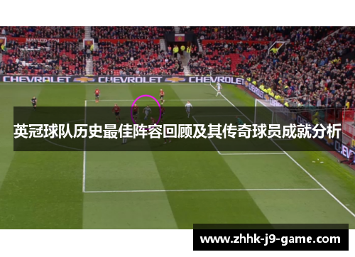 英冠球队历史最佳阵容回顾及其传奇球员成就分析 英冠球队历史最佳阵容回顾及其传奇球员成就分析