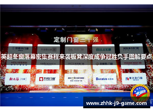 英超冬窗落幕密集赛程来袭板凳深度成争冠胜负手图解要点