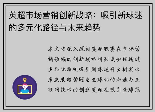 英超市场营销创新战略：吸引新球迷的多元化路径与未来趋势