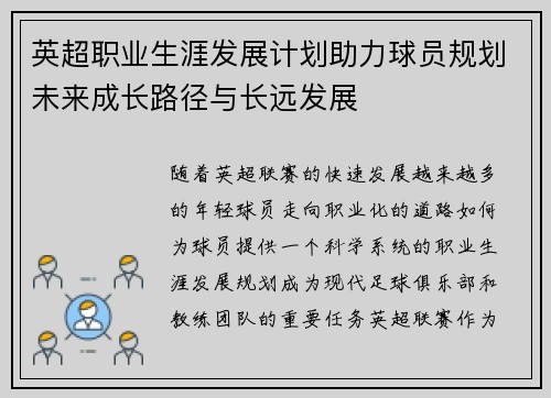 英超职业生涯发展计划助力球员规划未来成长路径与长远发展