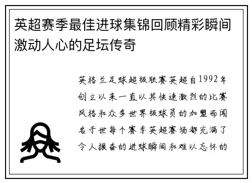英超赛季最佳进球集锦回顾精彩瞬间激动人心的足坛传奇