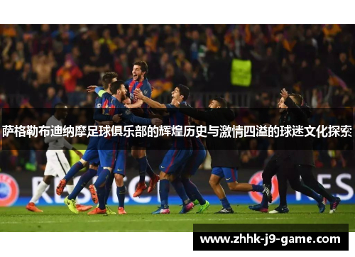 萨格勒布迪纳摩足球俱乐部的辉煌历史与激情四溢的球迷文化探索 萨格勒布迪纳摩足球俱乐部的辉煌历史与激情四溢的球迷文化探索