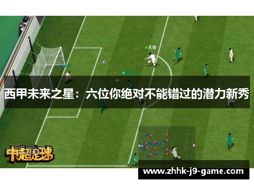 西甲未来之星:六位你绝对不能错过的潜力新秀 西甲未来之星:六位你绝对不能错过的潜力新秀