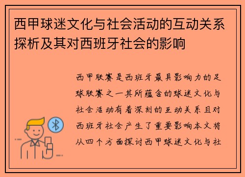 西甲球迷文化与社会活动的互动关系探析及其对西班牙社会的影响 西甲球迷文化与社会活动的互动关系探析及其对西班牙社会的影响