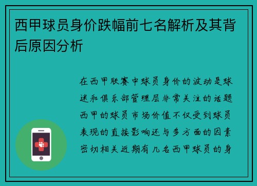 西甲球员身价跌幅前七名解析及其背后原因分析 西甲球员身价跌幅前七名解析及其背后原因分析