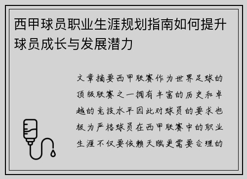 西甲球员职业生涯规划指南如何提升球员成长与发展潜力 西甲球员职业生涯规划指南如何提升球员成长与发展潜力