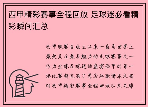 西甲精彩赛事全程回放 足球迷必看精彩瞬间汇总 西甲精彩赛事全程回放 足球迷必看精彩瞬间汇总
