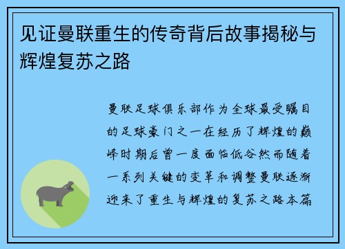 见证曼联重生的传奇背后故事揭秘与辉煌复苏之路 见证曼联重生的传奇背后故事揭秘与辉煌复苏之路