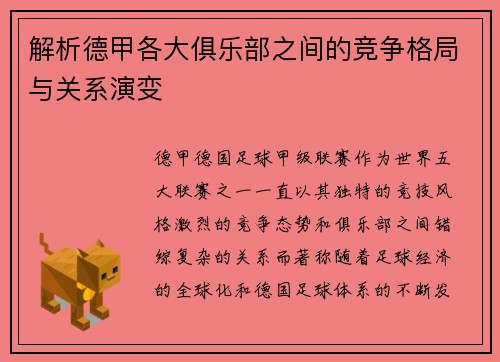 解析德甲各大俱乐部之间的竞争格局与关系演变 解析德甲各大俱乐部之间的竞争格局与关系演变