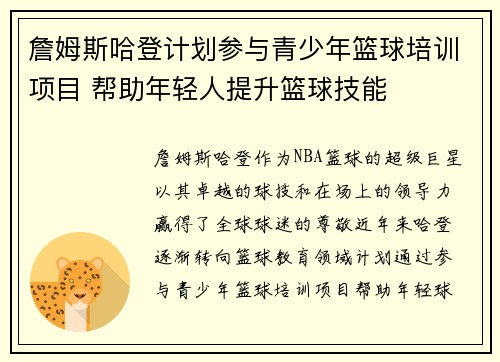 詹姆斯哈登计划参与青少年篮球培训项目 帮助年轻人提升篮球技能 詹姆斯哈登计划参与青少年篮球培训项目 帮助年轻人提升篮球技能
