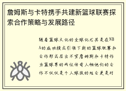 詹姆斯与卡特携手共建新篮球联赛探索合作策略与发展路径 詹姆斯与卡特携手共建新篮球联赛探索合作策略与发展路径