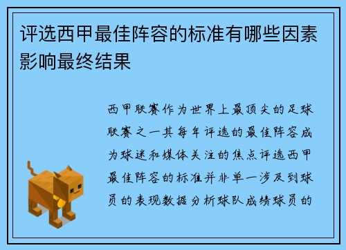 评选西甲最佳阵容的标准有哪些因素影响最终结果 评选西甲最佳阵容的标准有哪些因素影响最终结果