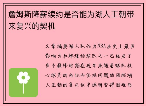 詹姆斯降薪续约是否能为湖人王朝带来复兴的契机 詹姆斯降薪续约是否能为湖人王朝带来复兴的契机