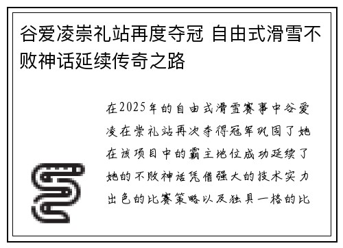 谷爱凌崇礼站再度夺冠 自由式滑雪不败神话延续传奇之路 谷爱凌崇礼站再度夺冠 自由式滑雪不败神话延续传奇之路