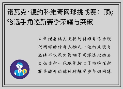 诺瓦克·德约科维奇网球挑战赛:顶级选手角逐新赛季荣耀与突破 诺瓦克·德约科维奇网球挑战赛:顶级选手角逐新赛季荣耀与突破