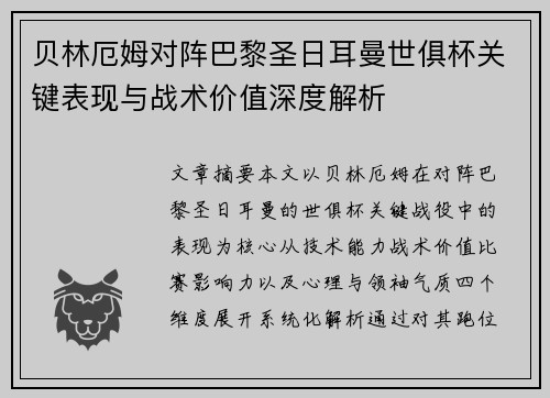 贝林厄姆对阵巴黎圣日耳曼世俱杯关键表现与战术价值深度解析 贝林厄姆对阵巴黎圣日耳曼世俱杯关键表现与战术价值深度解析