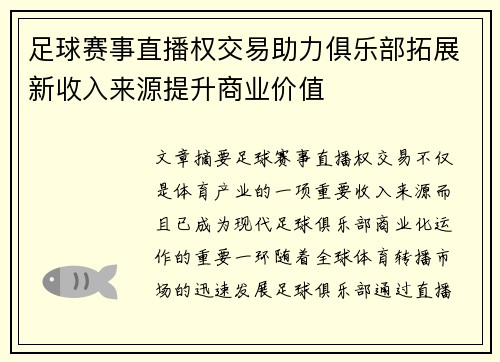 足球赛事直播权交易助力俱乐部拓展新收入来源提升商业价值 足球赛事直播权交易助力俱乐部拓展新收入来源提升商业价值