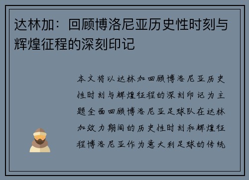 达林加:回顾博洛尼亚历史性时刻与辉煌征程的深刻印记 达林加:回顾博洛尼亚历史性时刻与辉煌征程的深刻印记
