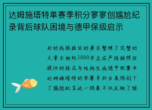 达姆施塔特单赛季积分寥寥创尴尬纪录背后球队困境与德甲保级启示 达姆施塔特单赛季积分寥寥创尴尬纪录背后球队困境与德甲保级启示