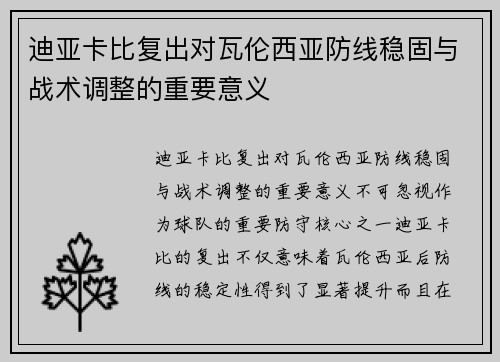 迪亚卡比复出对瓦伦西亚防线稳固与战术调整的重要意义 迪亚卡比复出对瓦伦西亚防线稳固与战术调整的重要意义
